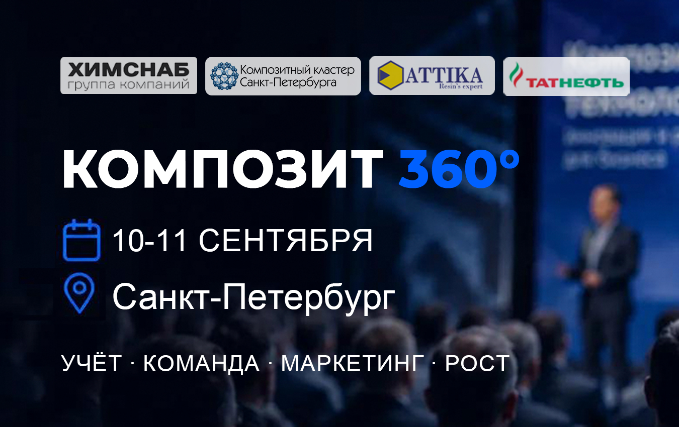 Приглашаем на КОМПОЗИТ 360°